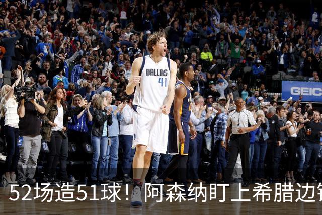 52场造51球！阿森纳盯上希腊边锋，3500万英镑或创比甲纪录